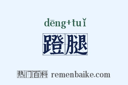 蹬腿是什么意思的图片